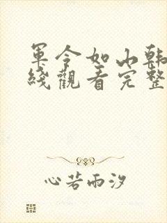 军令如山韩剧在线观看完整版封面
