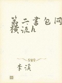 第二书包网蜜汁横流h