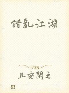 错乱江湖封面