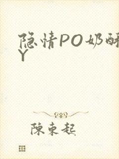 隐情PO奶酥BY封面