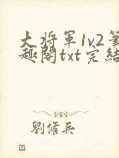 大将军1v2笔趣阁txt完结封面