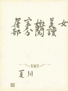 屠宰嫩美女第2部分阅读