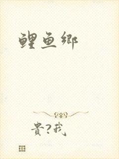鲤鱼乡