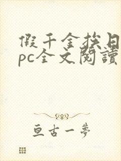 假千金挨日记npc全文阅读笔趣阁