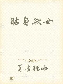 贴身欲女