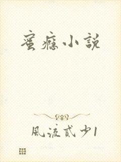 蜜瘾小说