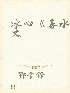 冰心《春水》原文