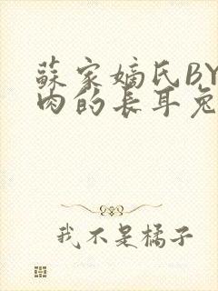 苏家嫡氏BY吃肉的长耳兔封面