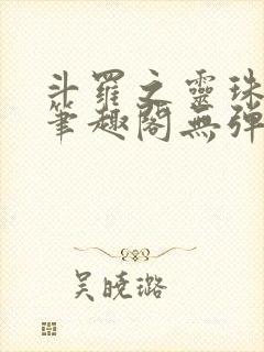 斗罗之灵珠神剑笔趣阁无弹窗封面