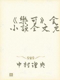 《乐可》金银花小说全文免费阅读
