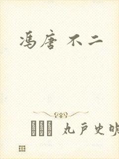 冯唐 不二