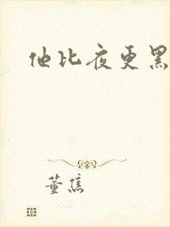 他比夜更黑