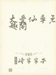 大爱仙尊免费笔趣阁