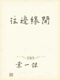 往边缘开
