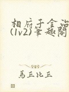 相府千金治病记(1v2)笔趣阁封面
