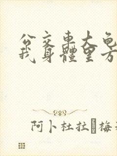 公交车大龟廷进我身体里方晴