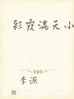 彩霞满天小说