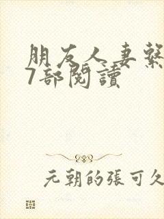 朋友人妻系列17部阅读