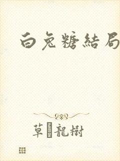 白兔糖结局