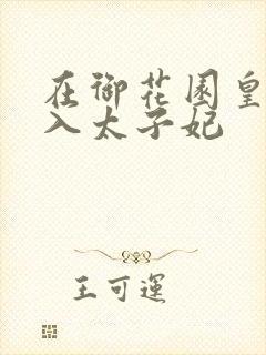 在御花园皇上进入太子妃