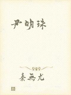 尹明珠