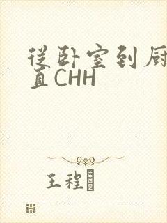 从卧室到厨房一直CHH