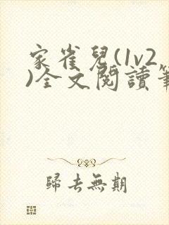 家雀儿(1v2)全文阅读笔趣阁