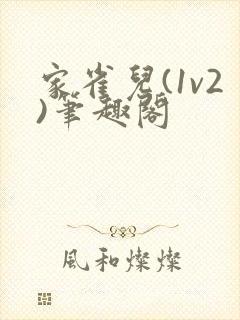 家雀儿(1v2)笔趣阁