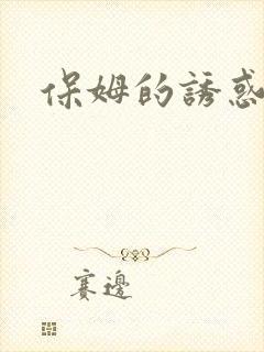 保姆的诱惑