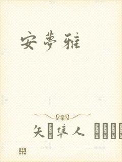 安梦雅