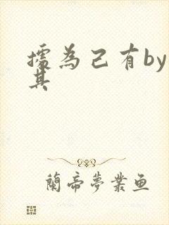 据为己有by唯其