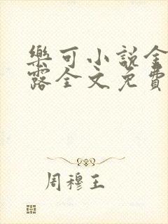 乐可小说金银花露全文免费阅读笔趣阁
