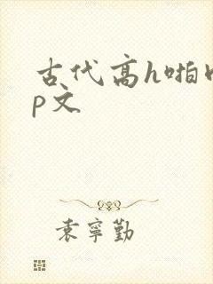 古代高h啪肉np文