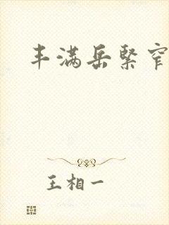 丰满岳紧窄好爽