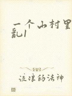 一个山村里的全乱1