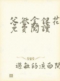 父欲金银花全文免费阅读