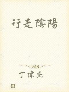 行走阴阳