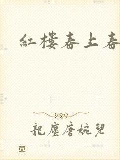 红楼春上春