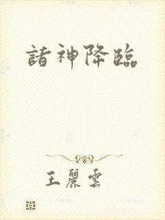 诸神降临封面