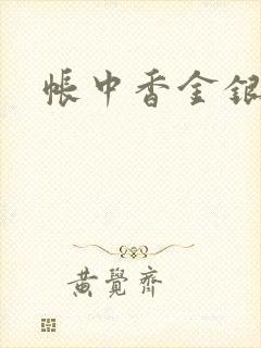 帐中香金银花露
