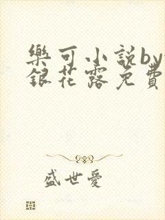 乐可小说by金银花露免费阅读封面