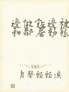 边做饭边被躁我和邻居动态图封面