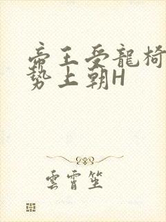 帝王受龙椅含玉势上朝H