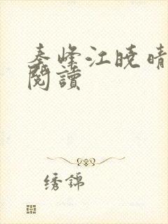 秦峰江晓晴免费阅读