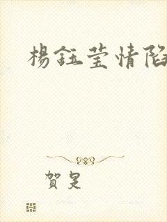 杨钰莹情陷红楼封面