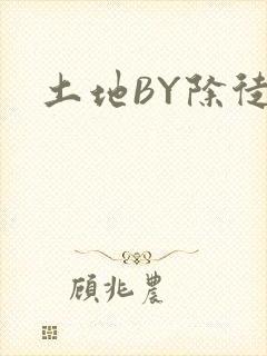土地BY除徒