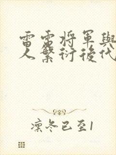 雷电将军与丘丘人繁衍后代