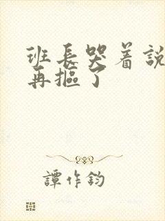 班长哭着说不能再抠了