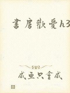 书房欢爱h39