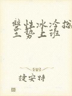 双性冰冷总裁含玉势上班